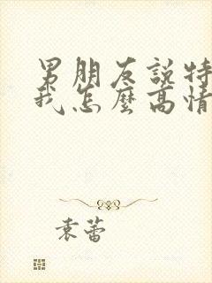 男朋友说特别想我怎么高情商回复