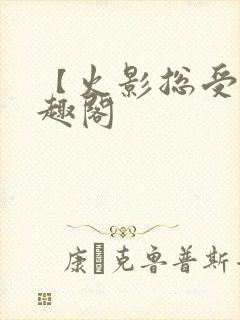 【火影总受】笔趣阁