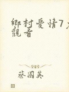 乡村爱情7免费观看