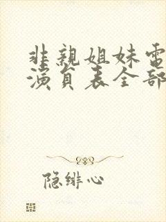 非亲姐妹电视剧演员表全部