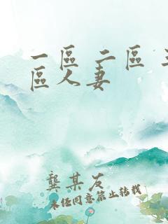 一区 二区 三区人妻