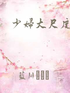 少妇大尺度视频