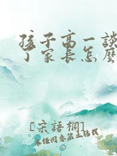 孩子高一谈恋爱了家长怎么处理适当?