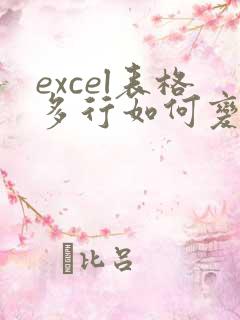 excel表格多行如何变成一行