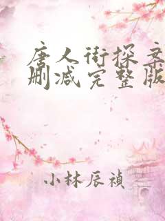 唐人街探案1无删减完整版