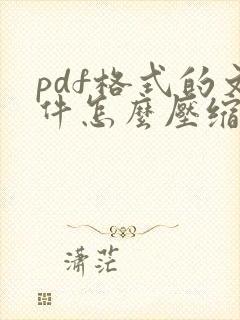 pdf格式的文件怎么压缩变小