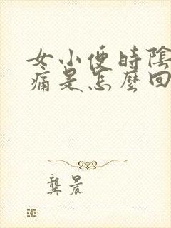 女小便时阴道刺痛是怎么回事