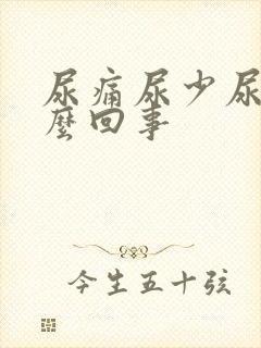 尿痛尿少尿频怎么回事