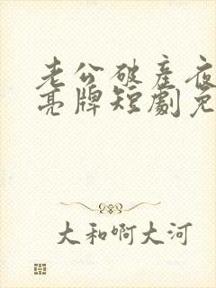 老公破产夜妻子亮牌短剧免费高清完整版