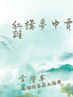 红楼梦中贾瑞是谁