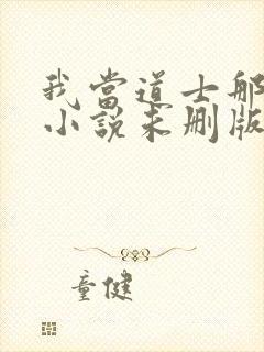 我当道士那些年小说未删版全文