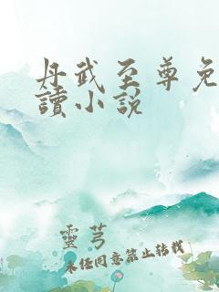 丹武至尊免费阅读小说