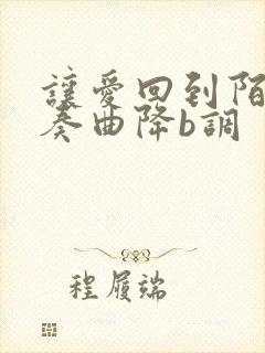 让爱回到陌生伴奏曲降b调