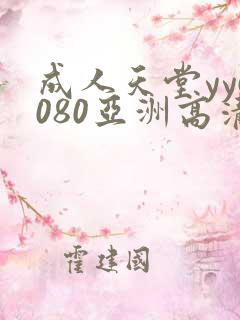 成人天堂yy6080亚洲高清