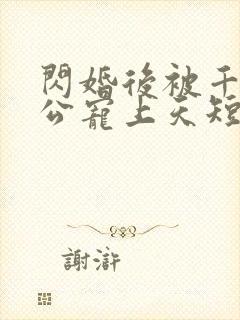 闪婚后被千亿老公宠上天短剧免费观看大结局