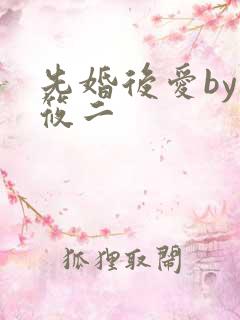 先婚后爱by梦筱二