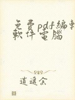 免费pdf编辑软件电脑