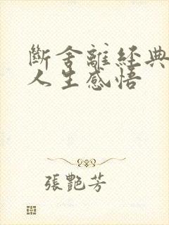 断舍离经典语录人生感悟
