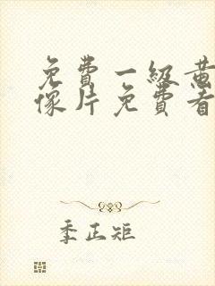 免费一级黄色录像片免费看