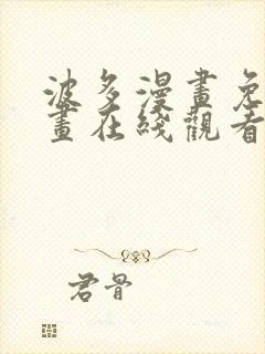 波多漫画免费漫画在线观看下拉式漫