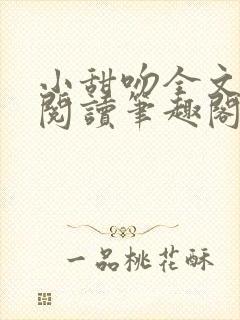 小甜吻全文免费阅读笔趣阁无弹窗