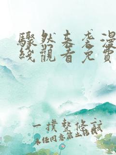 骤然来袭漫画在线观看免费