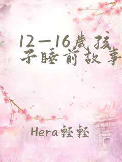 12—16岁孩子睡前故事长