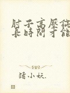 肘子高压锅压多长时间才能烂