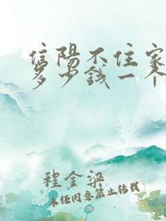信阳不住家保姆多少钱一个月