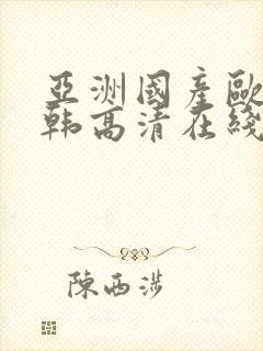 亚洲国产欧美日韩高清在线