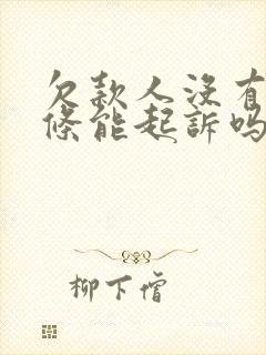 欠款人没有打欠条能起诉吗
