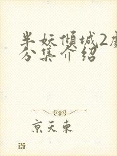 半妖倾城2剧情分集介绍