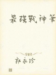 最强战神笔趣阁