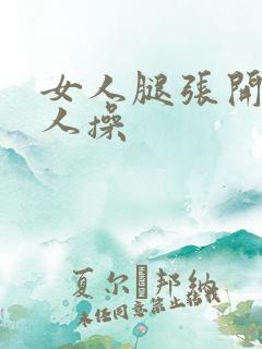 女人腿张开让男人操