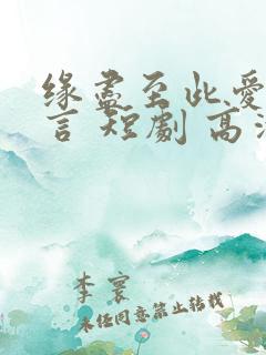 缘尽至此爱不再言 短剧 高清