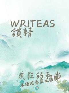 WRITEAS锁精