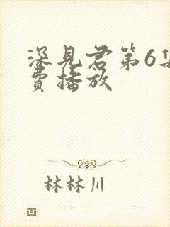 深见君第6集免费播放