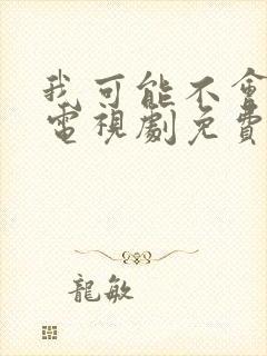 我可能不会爱你电视剧免费观看全集