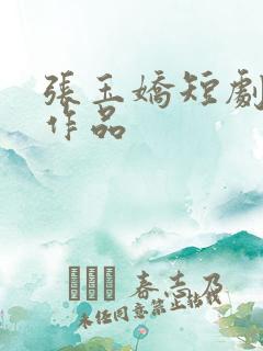张玉娇短剧全部作品