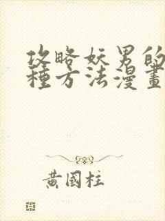攻略妖男的一万种方法漫画免费阅读
