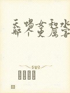 天蝎女和水瓶女哪个更厉害