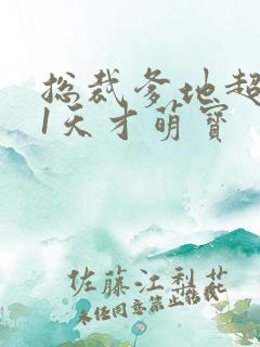 总裁爹地超给力1天才萌宝