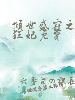 倾世盛宠之嚣张狂妃免费