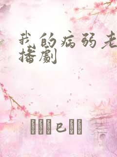 我的病弱老婆广播剧