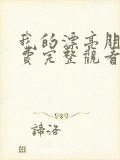 我的漂亮朋友免费完整观看