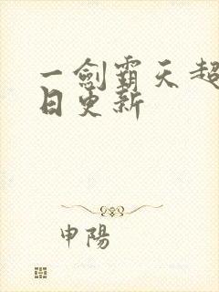 一剑霸天超前今日更新