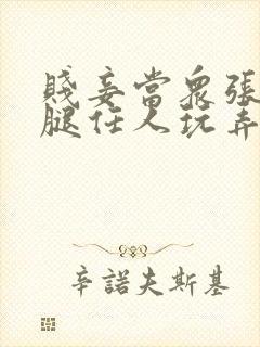 贱妾当众张开双腿任人玩弄小说