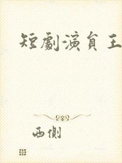 短剧演员王培炎