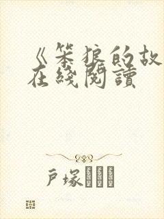 《笨狼的故事》在线阅读