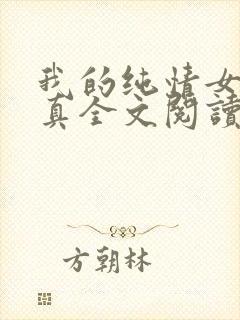 我的纯情女友小真全文阅读